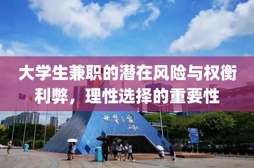 大学生兼职的潜在风险与权衡利弊，理性选择的重要性