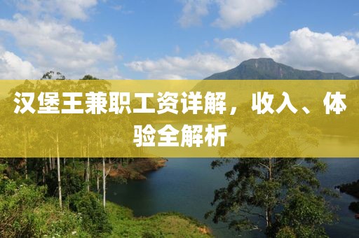 汉堡王兼职工资详解，收入、体验全解析