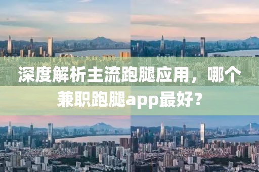 深度解析主流跑腿应用，哪个兼职跑腿app最好？