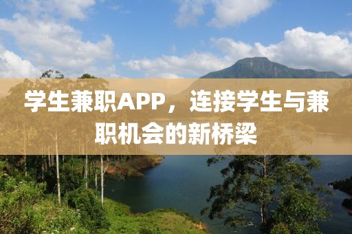 学生兼职APP，连接学生与兼职机会的新桥梁