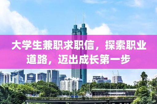 大学生兼职求职信，探索职业道路，迈出成长第一步