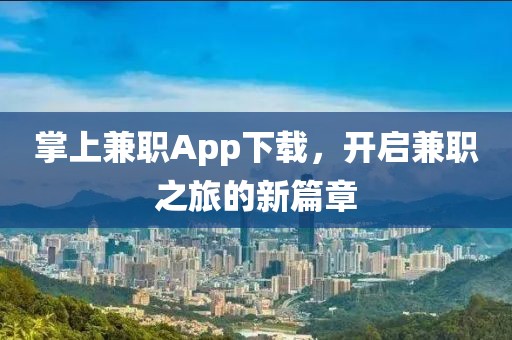 掌上兼职App下载，开启兼职之旅的新篇章