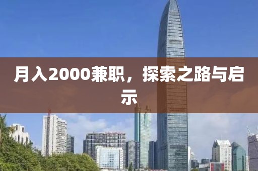 月入2000兼职，探索之路与启示