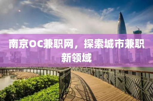 南京OC兼职网，探索城市兼职新领域