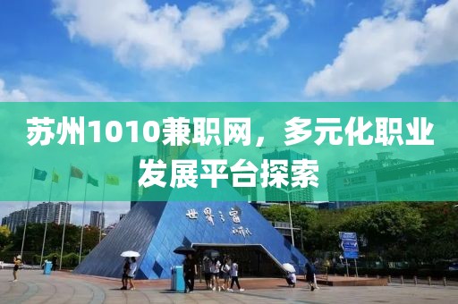 苏州1010兼职网，多元化职业发展平台探索