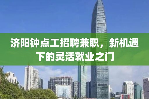 济阳钟点工招聘兼职，新机遇下的灵活就业之门