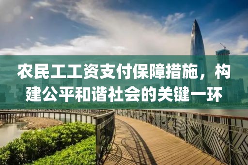 农民工工资支付保障措施，构建公平和谐社会的关键一环