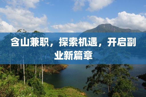 含山兼职，探索机遇，开启副业新篇章