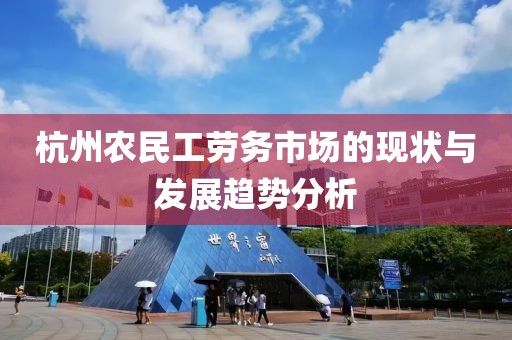 杭州农民工劳务市场的现状与发展趋势分析